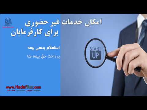 خدمات تاممین اجتماعی از طریق شماره گیری تلفن همراه