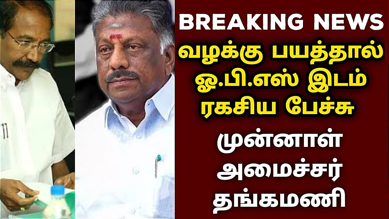 வழக்கு பயத்தால் ஓ.பி.எஸ் இடம் ரகசிய பேச்சு முன்னாள் அமைச்சர் தங்கமணி ...