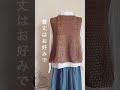【かぎ針編み】初心者OK🙆‍♀️ベスト👍100均毛糸大玉1玉😊はぎ合わせなし✌️ #あみもの #handmade #かぎ針編み