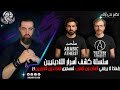 سلسلة كشف أسرار اللادينيين لماذا لا يرتقي الملحدون العرب لمستوى الملحدين الغربيين سلسلة كشف أسرار اللادينيين لماذا لا يرتقي الملحدون العرب لمستوى الملحدين الغربيين