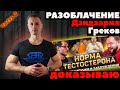 Разоблачение Дзидзария\Греков. Часть 2.