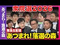 衆院選2026 あつまれ 落選の森 今後どうする まったり緊急生配信 山岸一生vs太栄志vs石崎徹vs宮本徹vs石丸伸二vs今野忍vs音喜多駿vs高橋弘樹