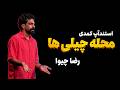 استندآپ کمدی محله چیلی&zwnj;ها 😂🔥 | رضا چیوا 🎤