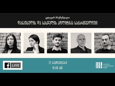 კვლევის პრეზენტაცია - დანაშაულის და სასჯელის პოლიტიკა საქართველოში