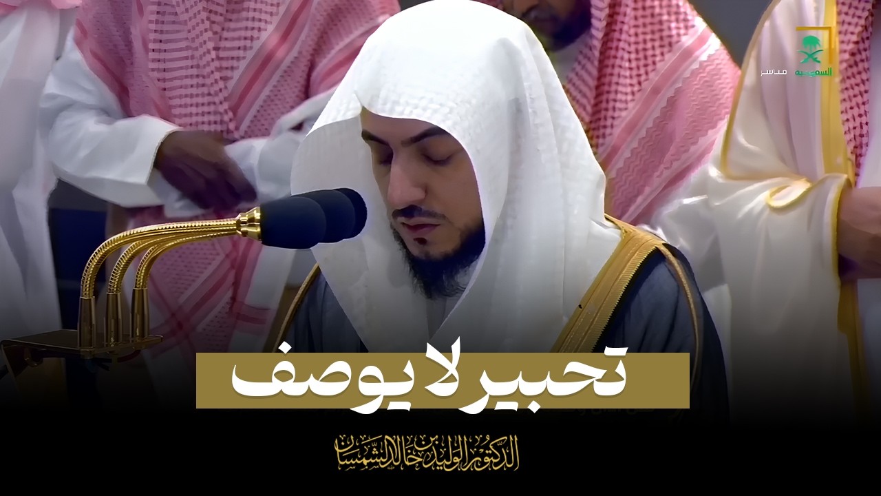ساعة من اجمل الاصوات تلاوات للشيخ د. الوليد الشمسان من المسجد الحرام 1HOUR CALM RECITATIONS QURAN