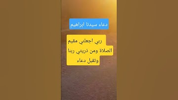 دعاء سيدنا ابراهيم    #ابراهيم الخليل#القرآن الكريم #أدعية #أذكار #سيرة الأنبياء#أحاديث