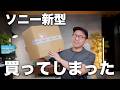 ソニーのとある新型カメラを買ったので開封していくぞ