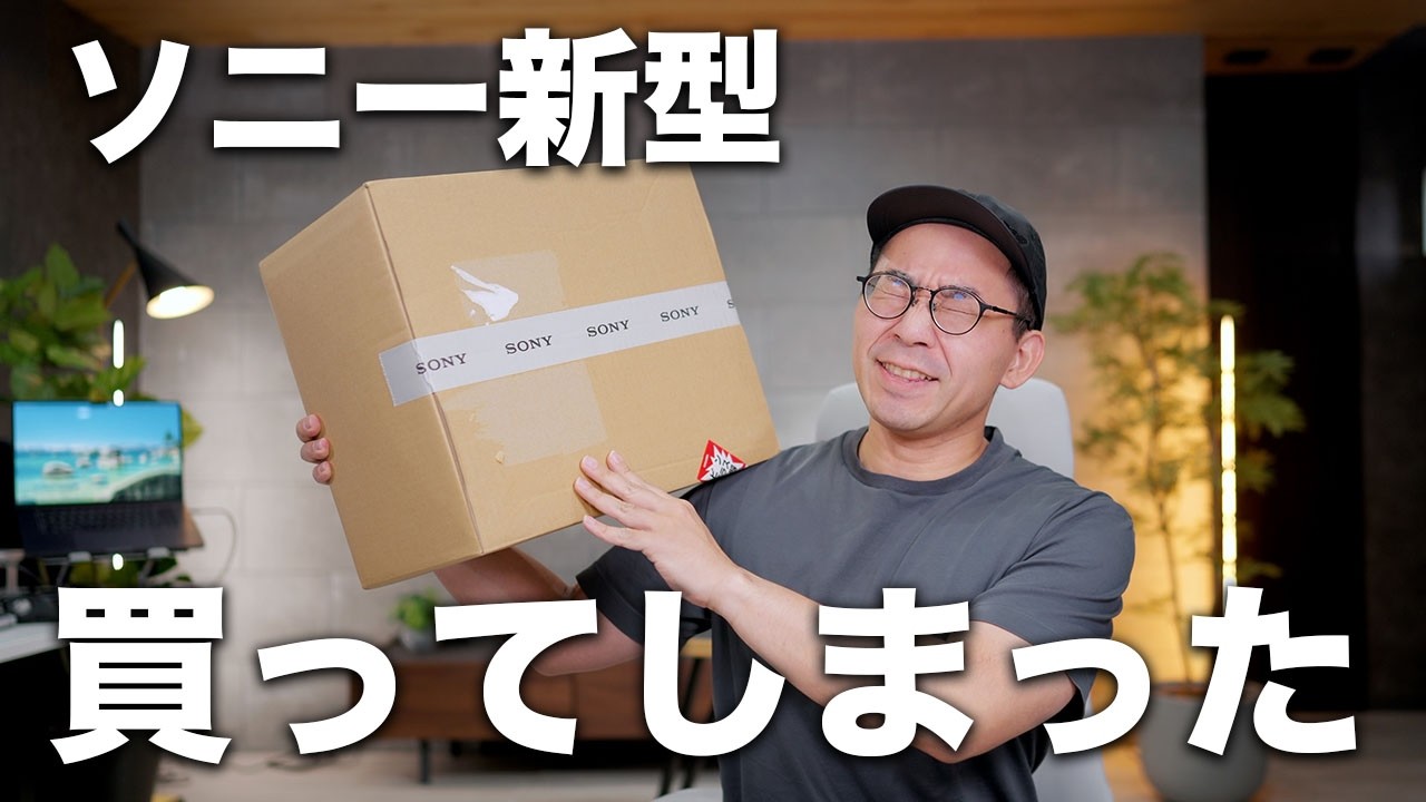 ソニーのとある新型カメラを買ったので開封していくぞ