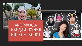 АМЕРИКА / ТИЛ БИЛБЕЙ ИШТОО БОЛОБУ ? / ТРАК АЙДОО / ТАКСИСТ / МЕДИК /САЛОНДО ИШТОО