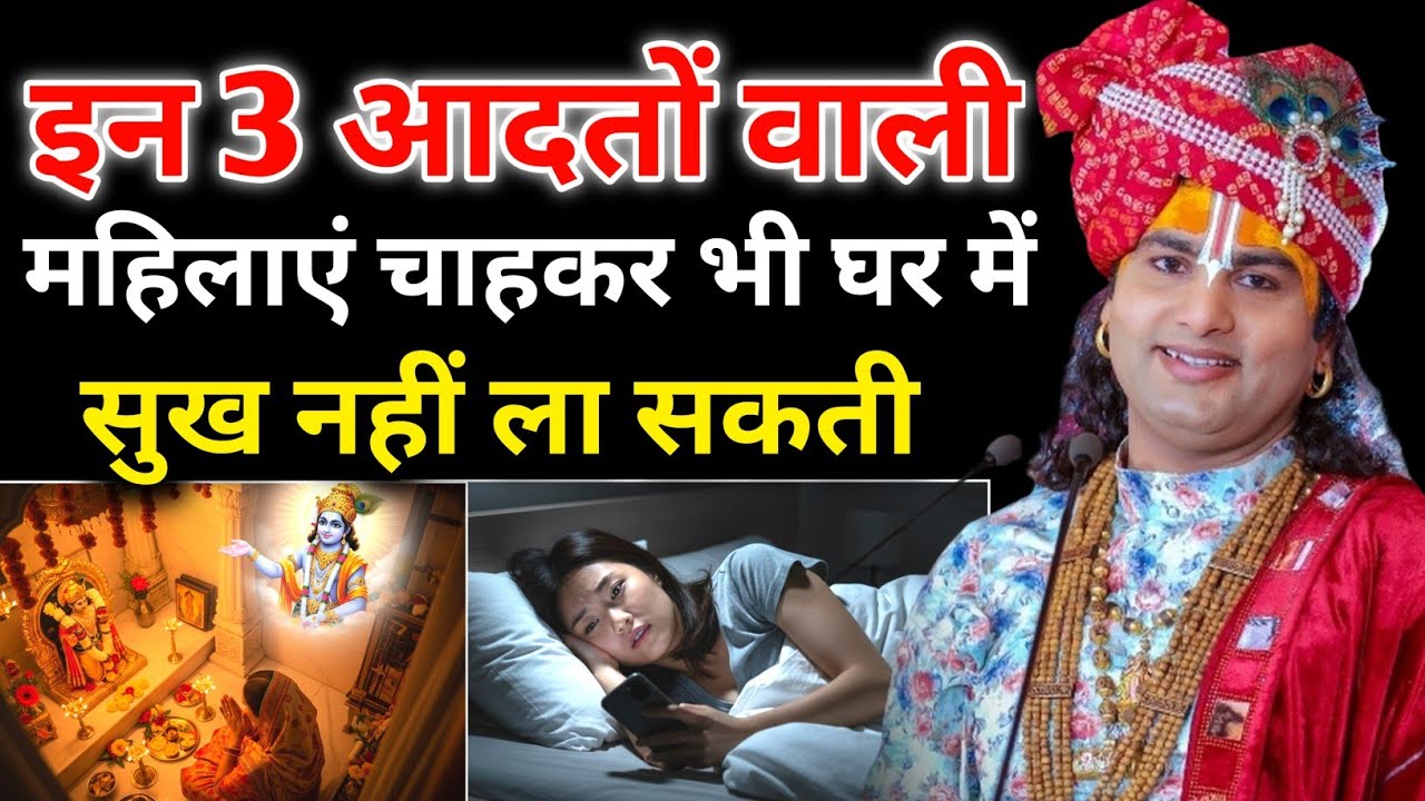 इन 3 आदतों वाली महिलाएं चाहकर भी घर मे सुख नहीं ला सकती || Aniruddhacharya Ji 