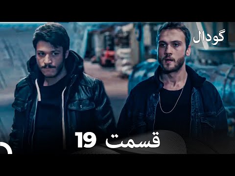 گودال قسمت 19  