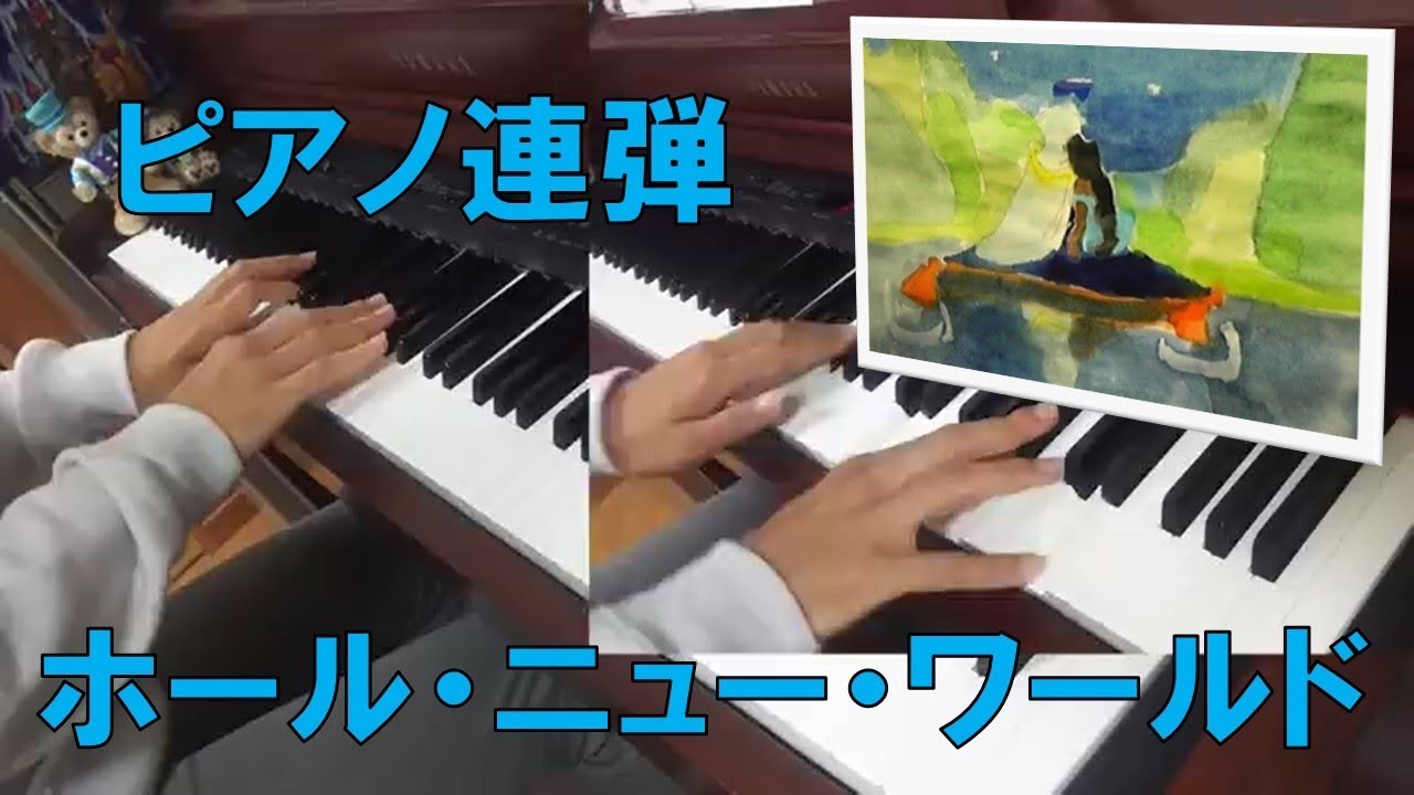 アラジン ホール ニュー ワールド ピアノ連弾 Youtube