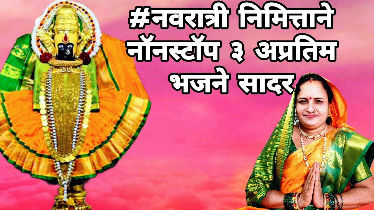 #नवरात्री २०२४ निमित्ताने नॉनस्टॉप ३ अतिशय श्रवणीय चालीतील भजने सादर | नक्की आनंद घ्यावा | #navratri