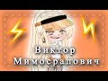 Меме: «Виктор Мимосралович»