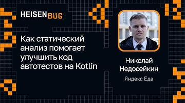 Николай Недосейкин — Как статический анализ помогает улучшить код автотестов на Kotlin