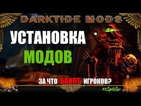 Видео: Darktide mods - Установка модов. За что банят игроков?
