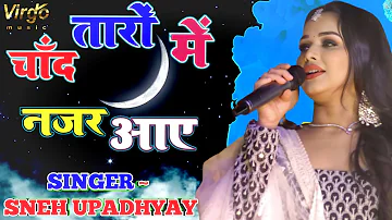 Chand Taro Me Najar Aaye Chehra Tera Cover Song Sneh Upadhyay || चांद तारों में नज़र आए चेहरा तेरा