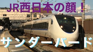 【超高速】681系・683系特急サンダーバード集！〜島本駅・山崎駅〜