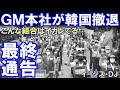 ＧＭ本社が韓国撤退を伝達「こんな組合はイカレてる」最終決断が迫る韓国ＧＭ！