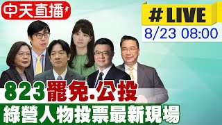 【中天直播 #LIVE】823'罷免.公投' 綠營人物投票最新現場 20250823@頭條開講HeadlinesTalk