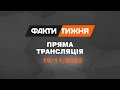 🛑 Факти тижня – ОНЛАЙН ТРАНСЛЯЦІЯ – 19.11.2023