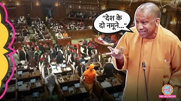 Akhilesh Yadav, Rahul Gandhi का बिना नाम लिए CM Yogi ने UP Vidhan Sabha में क्या कहा, हंगामा मच गया