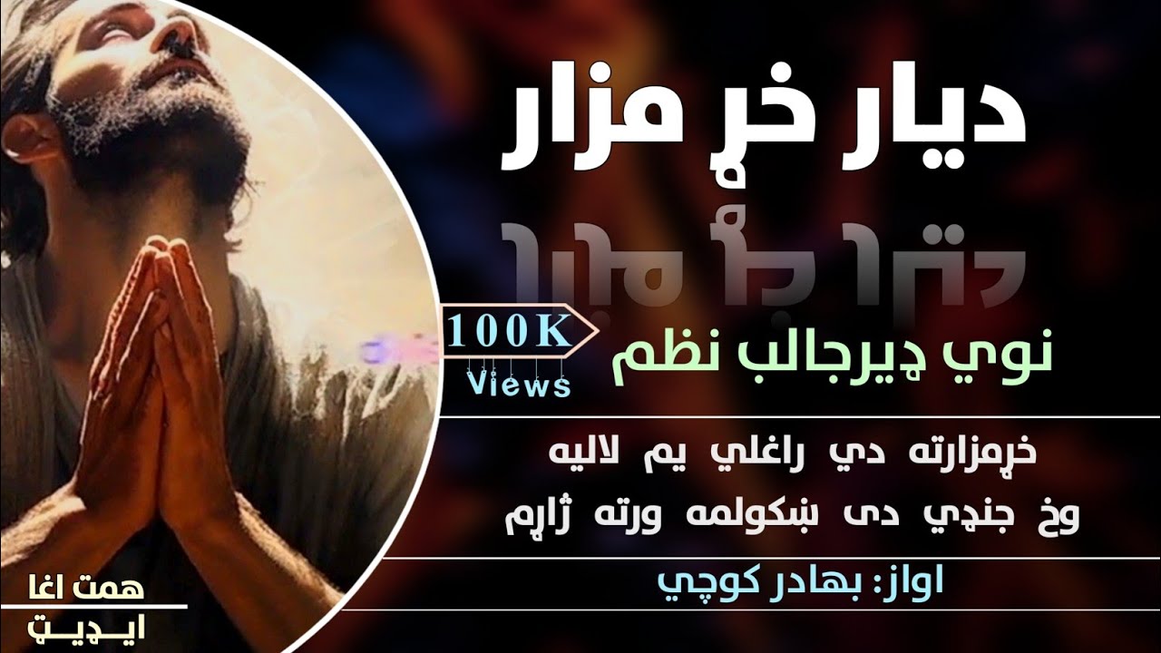 خړ مزارته دي راغلی يم لاليه  | وخ جنډي دی ښکولمه ورته ژاړم | نوي غمجن ترنم | بهادر کوچي | ښايسته نظم