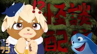 【雑談】ぢろラジオ！怪談朗読してみんなをこわがらせましょう！