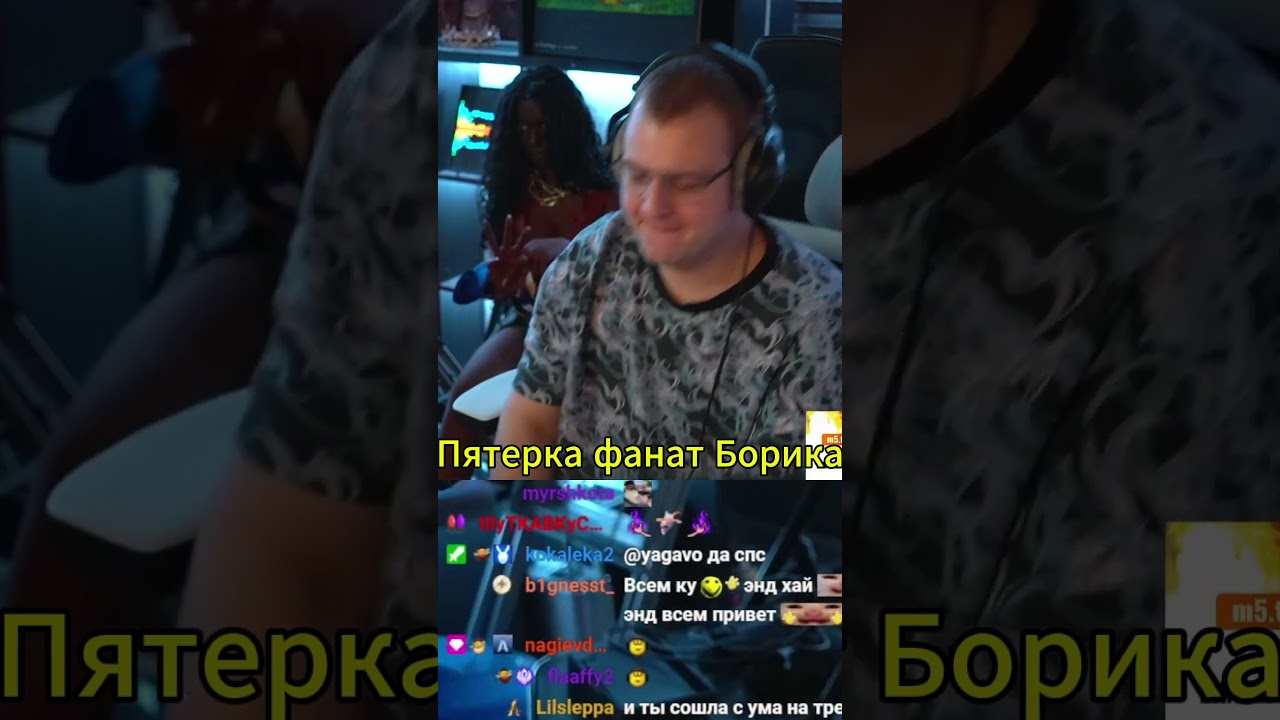 Twitch: 5opka Пятерка фанат Борика 