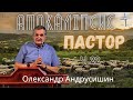 Живий і мертвий пастор. Об’явлення (Откровение) Івана Богослова (3:4-6).  Ч.22  О.Андрусишин