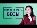 Как напомнят о себе зимние затмения . Прогноз для Весов на апрель 2019