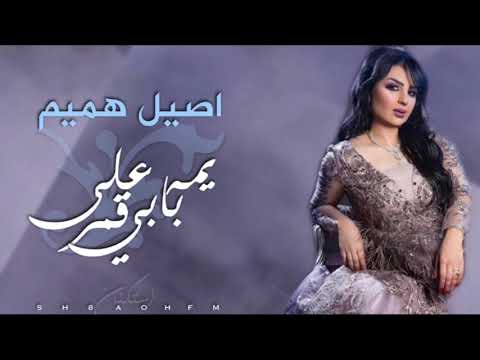 اصيل هميم يمه على بابي قمر حصريا 2019