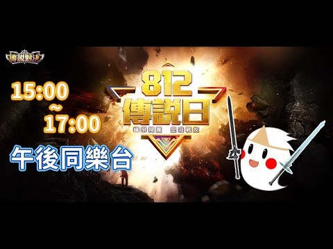 【鬼鬼Live】812傳說對決日「午後同樂會：生死雷台」休閒玩一下～ - 【鬼鬼Live】812傳說對決日「午後同樂會：生死雷台」休閒玩一下～