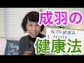 最近の成羽の健康法
