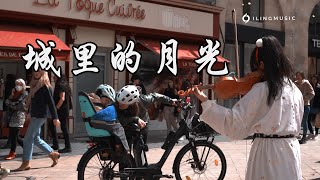 小提琴《城裡的月光 Moonlight in the city》許美靜Mavis Hee | 城裡的月光把夢照亮 請溫暖他心房 | Violin playing cover | ilingmusic