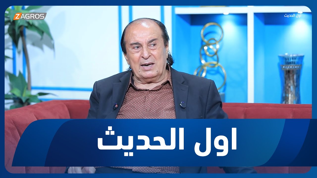 أول الحديث مع أحمد الحلو | ضيف الحلقة الكاتب حسن موسى