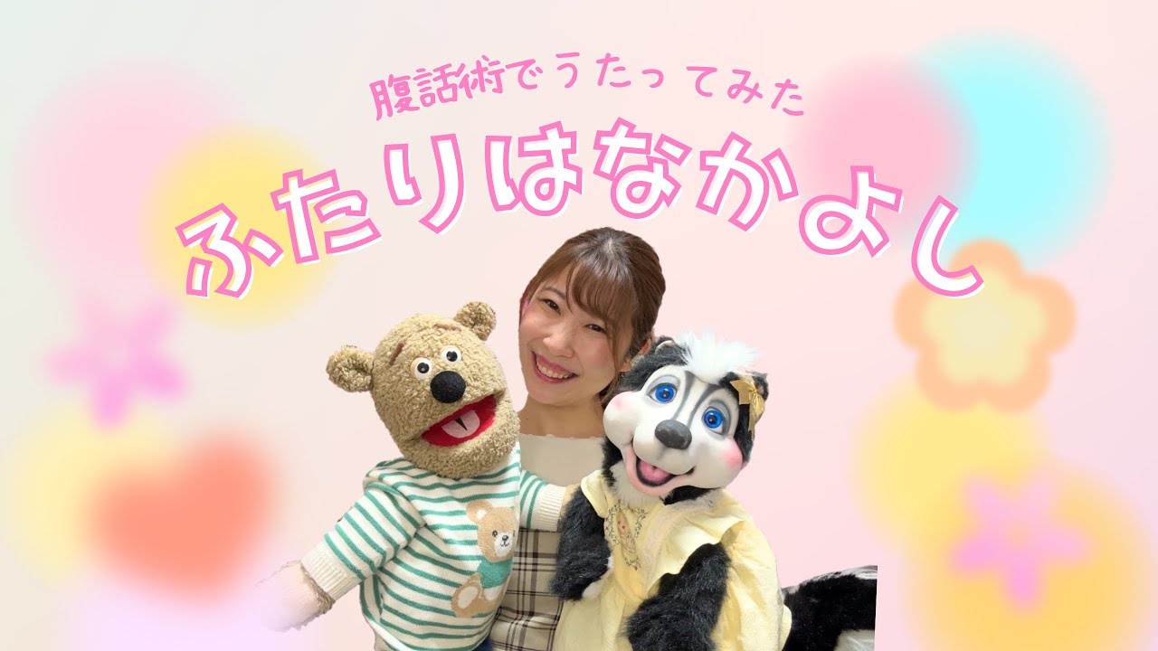 おかあさんといっしょ【ふたりはなかよし】グーとスー 腹話術で歌って