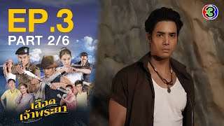 เลือดเจ้าพระยา Interlocking Hearts on Chao Phraya EP.3 ตอนที่ 2/6 | 05-03-66 | Ch3Thailand