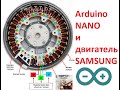 Arduino Nano vs двигатель Samsung прямого привода стиральной машины
