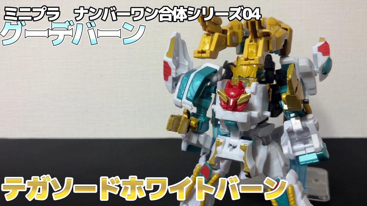 MPC] Minipla Tega-Sword White-Burn Review! Minipla Gude-Burn