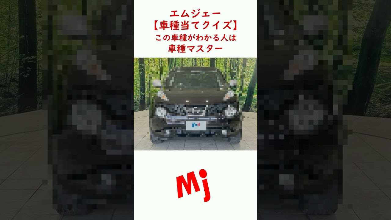 Car Guessing Quiz] Used car listings in Shikoku now available! #MJ