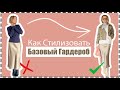 Как (Не) Стилизовать Базовые Вещи Современно, Стильно | Elevated Styling for Simple Wardrobe Staples