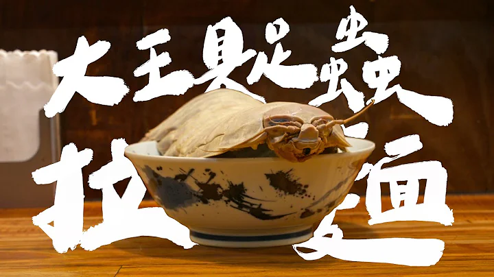 你敢吃吗？大王具足虫拉面｜壹加壹 - 天天要闻