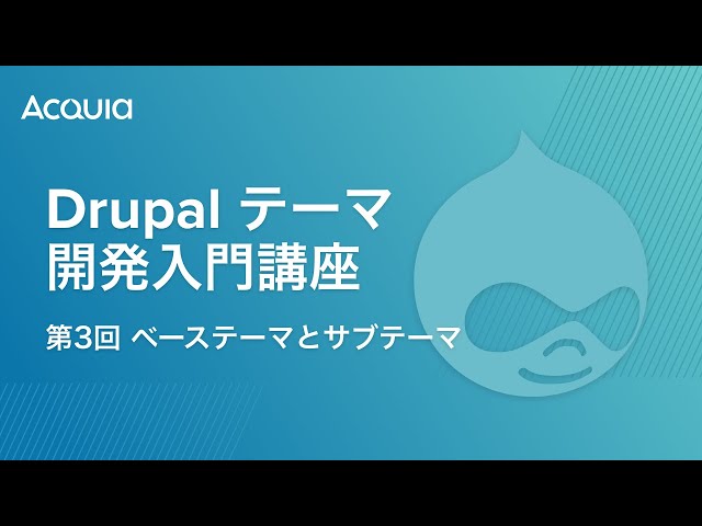 Watch Drupal テーマ開発入門講座 第3回 ベーステーマとサブテーマ on YouTube.