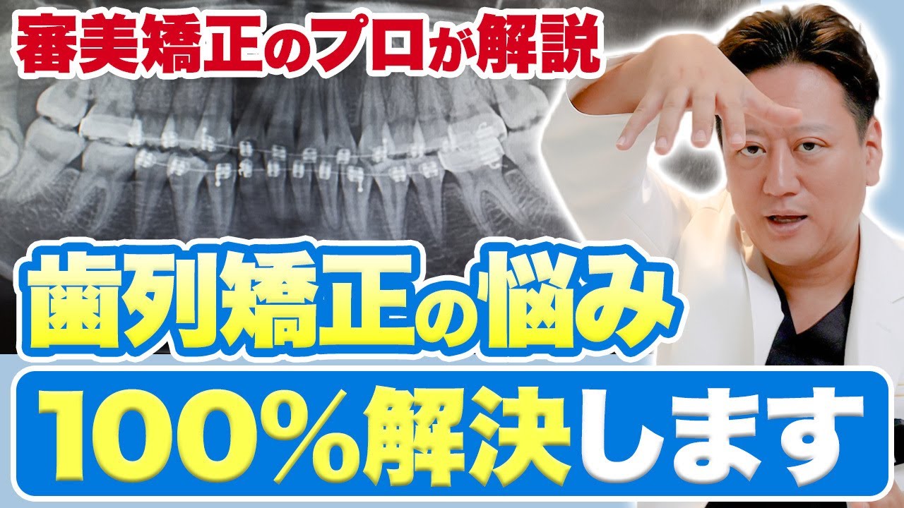 矯正する前に見て！歯列矯正にかかる費用・期間などを徹底解説！【審美歯科 歯並び ワイヤー矯正】