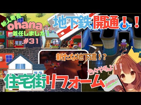 地下鉄入口の完成と移動手順を確認できる動画プレビュー