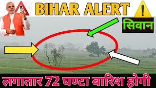 बिहार में बारिश की हाई अलर्ट | बिहार में लगातार 72 घण्टा बारिश होगी। सिवान हाई अलर्ट। siwan bihar