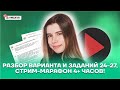 Разбор варианта и заданий 24-27, стрим-марафон 4+ часов! | Информатика ЕГЭ 2022 | Умскул