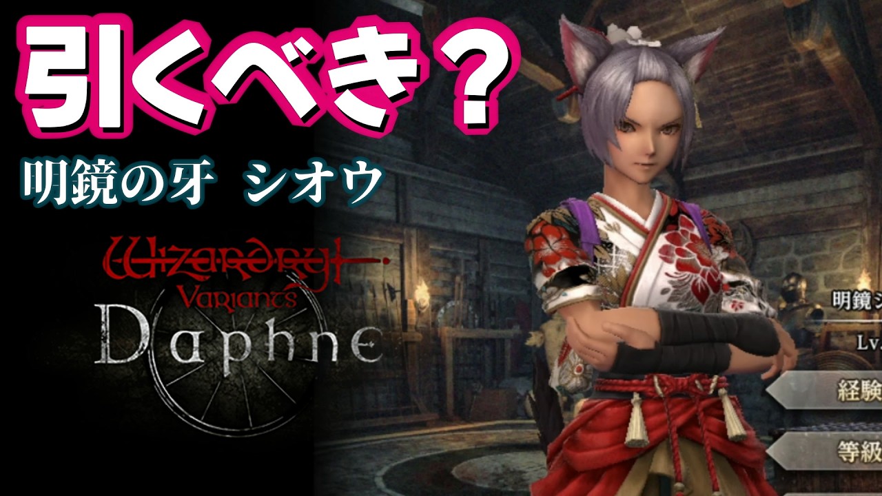 Wizardry Daphne] Should you pull for Shiou, the Fang of the Mirror