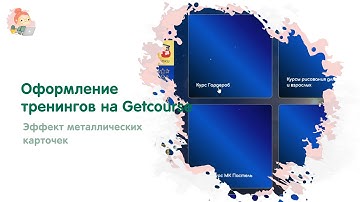 Оформление тренингов на Getcourse. Стилизация боковой панели.